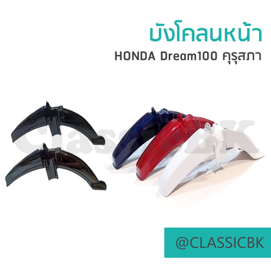 บังโคลนหน้า-honda-dream100-คุรุสภา-ดรีมเก่า-ดรีมตูดเป็ด-มี-5-สี-คลาสสิคบางกอก