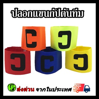 ภาพหน้าปกสินค้าปลอกแขนกัปตันทีม ลายตัวC  Freesize ปลอกแขนกัปตันฟุตบอล ที่เกี่ยวข้อง