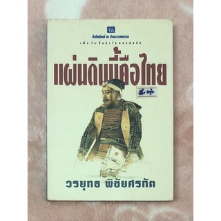 หนังสือนิยายมือสอง แผ่นดินนี้คือไทย - วรยุทธ  พิชัยศรทัต