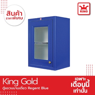 ภาพหน้าปกสินค้าKing Gold ตู้แขวนเดี่ยว Regent Blue ขนาด 48.5X 68X 34 ซม. ซึ่งคุณอาจชอบราคาและรีวิวของสินค้านี้