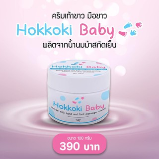 Hokkoki Baby ฮอกโกกิ ครีมทาเท้าขาว มือขาว