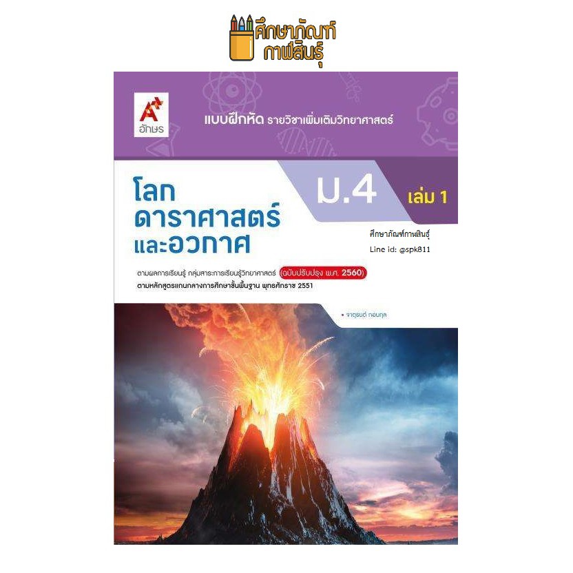 แบบฝึกหัด-โลก-ดาราศาสตร์และอวกาศ-ม-4-เล่ม-1-อจท-รายวิชาเพิ่มเติม