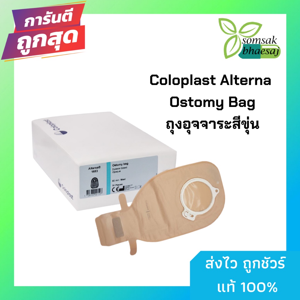 Coloplast Alterna Ostomy Bag EasiClose Open ถุงอุจจาระหน้าท้อง ขนาด 60 ...