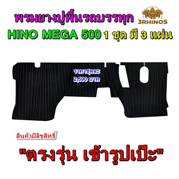 พรมยางปูพื้นรถบรรทุกฮีโน่รุ่นmega500