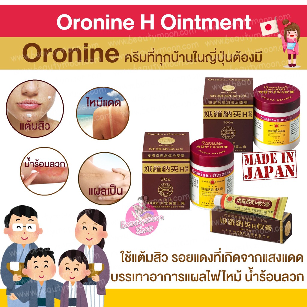 oronine-h-ointment-โอโรไน-สุดฮิตจากญี่ปุ่น-ตัวนี้ขายในญี่ปุ่นมาร่วมร้อยปี