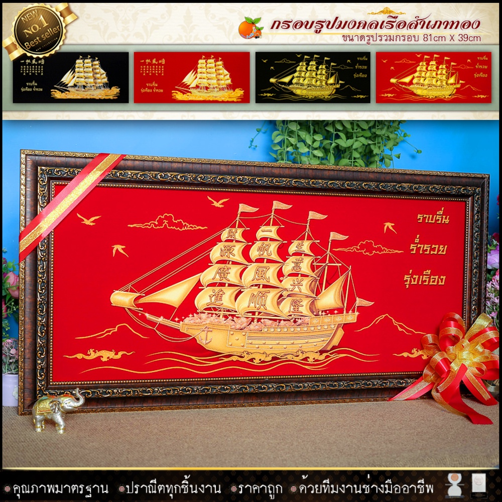 เรือสำเภาทอง-มอบของขวัญสุดพิเศษ-ภาพมงคล-ทรงคุณค่า-มอบแด่คนที่คุณรัก