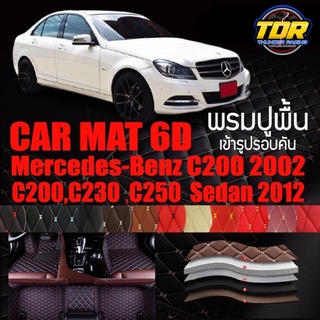 พรมปูพื้นรถยนต์ ตรงรุ่นสำหรับ Mercedes Benz C200 C230 และ C250 พรมรถยนต์ พรม VIP 6D ดีไซน์หรู มีสีให้เลือกหลากสี 🎉🎉