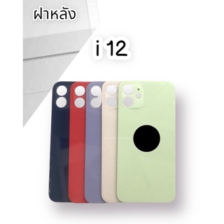 ฝาหลัง i12 F/L ฝาหลังไอ12 สินค้าพร้อมส่งฝาหลัง i12 F/L ฝาหลังไอ12 สินค้าพร้อมส่ง