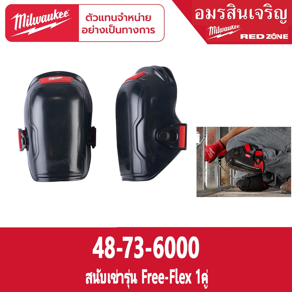 milwaukee-48-73-6000-สนับเข่ารุ่น-free-flex