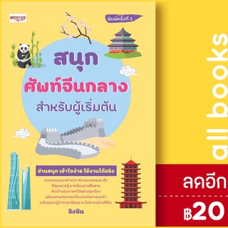 สนุกศัพท์จีนกลางสำหรับผู้เริ่มต้น พ.3 | เพชรประกาย จิงซิน