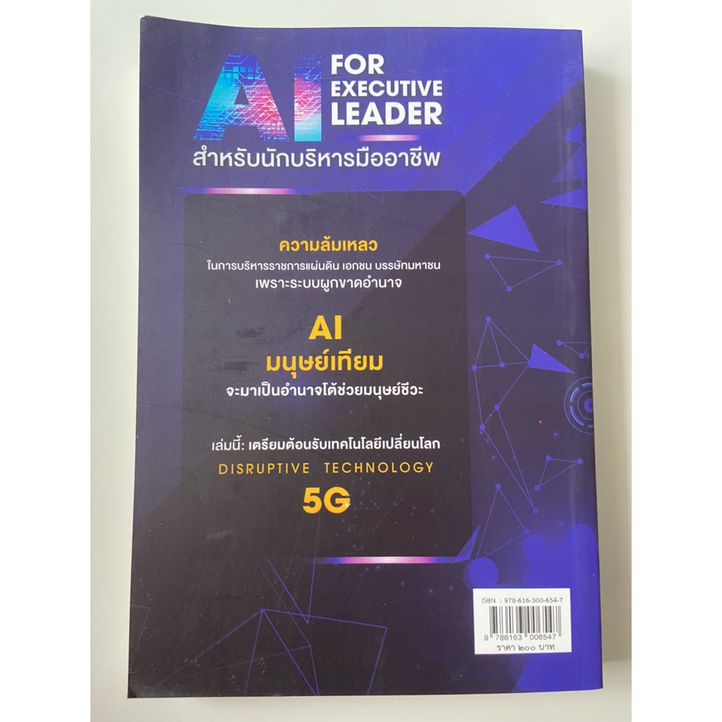 9786163006547-ai-for-executive-leader-สำหรับนักบริหารมืออาชีพ