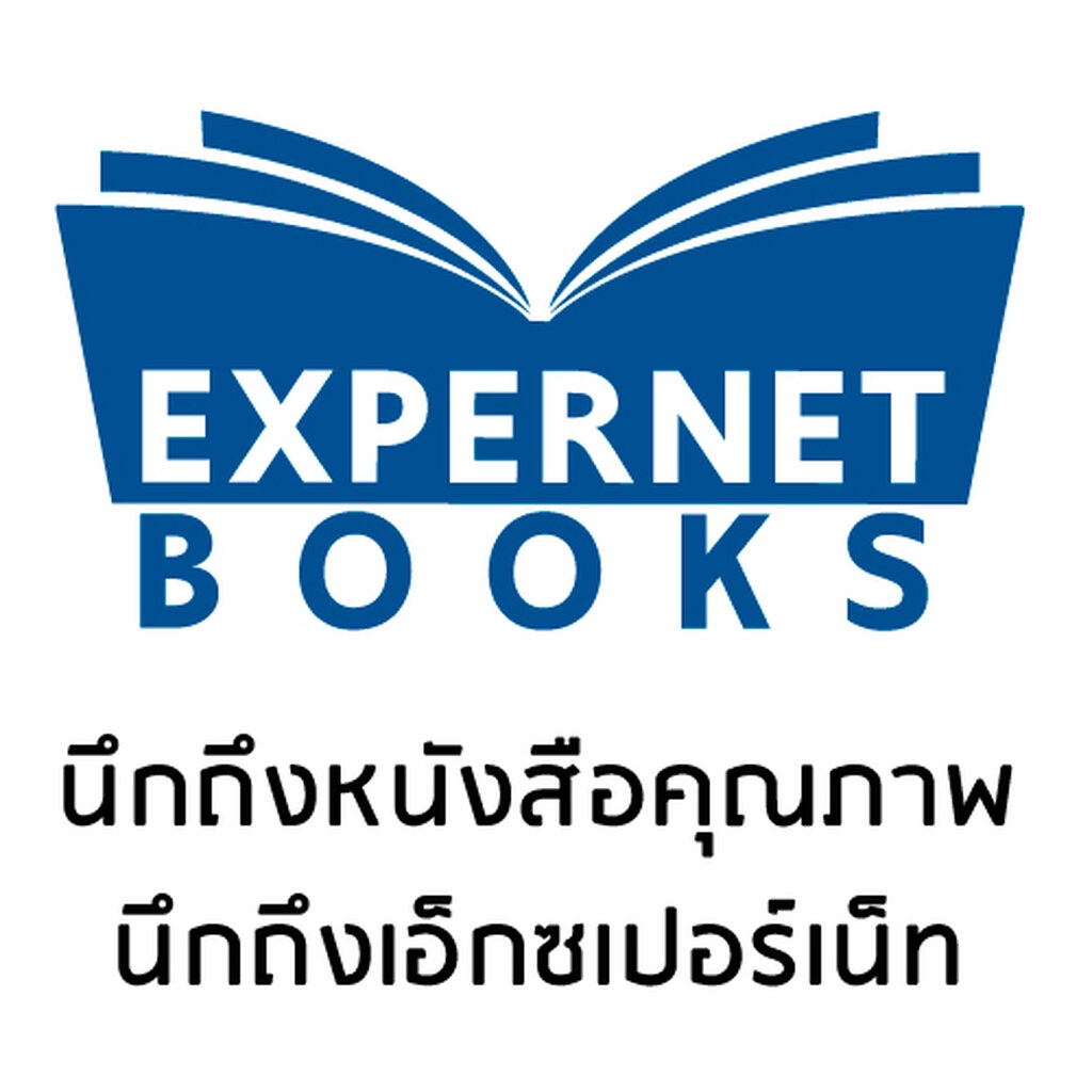 expernet-หนังสือ-100-เคล็ดลับพลิกชีวิต-มั่งคั่ง-ร่ำรวยและประสบความสำเร็จแบบไม่รู้จบ