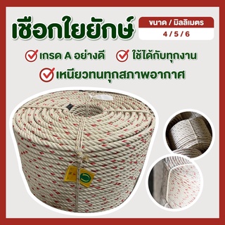 เชือกใยยักษ์ ขนาด 500 กรัม - 1 กิโลกรัม