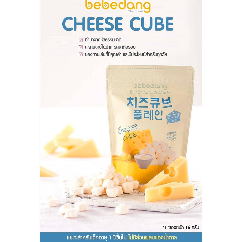 ภาพหน้าปกสินค้าCheese cube Bebedang ชีสคิวบ์ ทรงสี่เหลี่ยมจากเกาหลี จากร้าน bebebrights บน Shopee