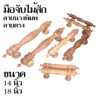 มือจับไม้สักทอง ลายนางพิมพ์  ลายตรง โชว์ลายไม้สักชัดเจนสวยงาม ขนาด 14 และ 18 นิ้ว (2ชิ้น) งานปราณีต