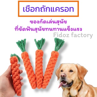 Fidoz​ factory​ ของกัดเล่นสุนัข​ เชือกขัดฟันสุนัข​ เชือกกัดสุนัข​ ของเล่นหมา เชือกถักแครอท​