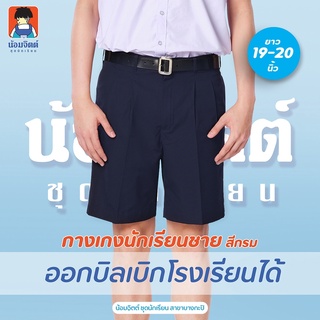 ภาพหน้าปกสินค้าG01-6 กางเกง นักเรียน ชาย ขาสั้น สีกรม ความยาว 19-20 นิ้ว น้อมจิตต์ ชุดนักเรียน สาขาบางกะปิ ที่เกี่ยวข้อง