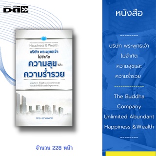 หนังสือ บริษัท พระพุทธเจ้า ไม่จำกัดความสุขและความร่ำรวย The Buddha Company Unlimited Abundant Happiness &Wealth