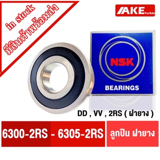 ลูกปืน NSK ฝายาง 6300 6301 6302 6303 6304 6305 RS DD , VV , 2RS ลูกปืนรอบจัด ตลับลูกปืน NSK ฝายาง 2 ข้าง