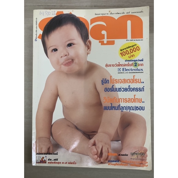 นิตยสาร-ลูกรัก-มิถุนายน-2542