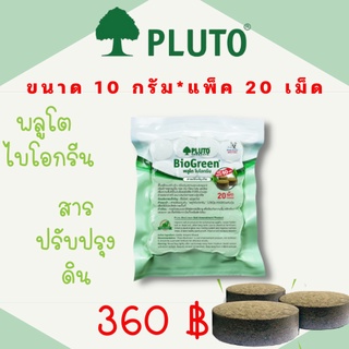 สินค้า พลูโต ไบโอกรีน ขนาด 10 กรัม x 20 เม็ด PLUTO เม็ดฝัง สารปรับปรุงดิน บำรุงต้นทุเรียน แก้ปัญหาต้นทุเรียน