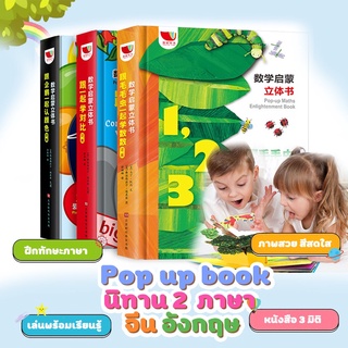 หนังสือนิทานป๊อบอัพ 2ภาษา จีน-อังกฤษ pop up book ของเล่นเสริมพัฒนาการเด็ก