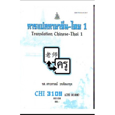 หนังสือเรียน-ม-ราม-chi3109-chi3105-cn341-63108-การแปลภาษาจีน-ไทย-1-ตำราราม-ม-ราม-หนังสือ-หนังสือรามคำแหง