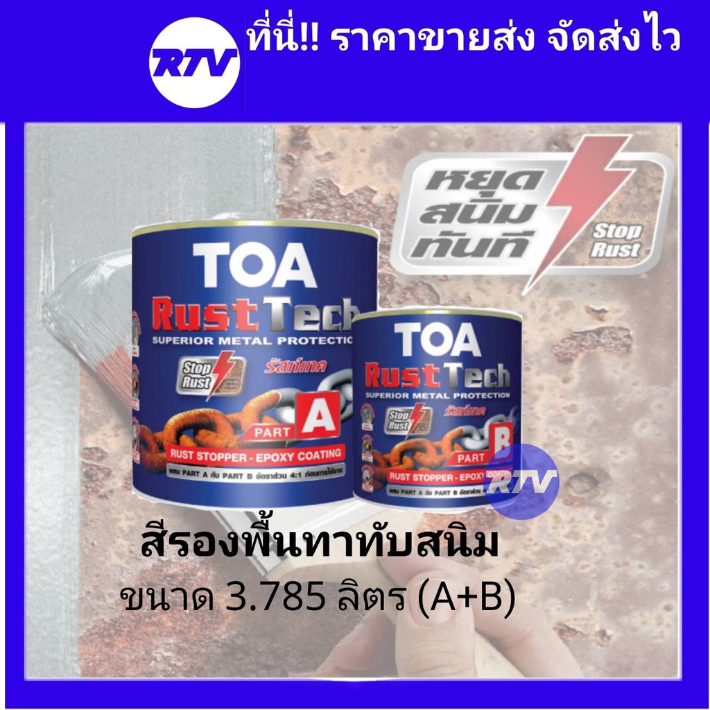 TOA รัสท์เทค รองพื้น ทาทับสนิม Rust Tech ระบบอีพ็อกซี่ 2 ส่วน A+B รวม ...