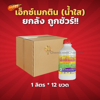 เอ็กซ์เมกติน (น้ำใส)-ยกลัง (1 ลิตร*12 ขวด)=ชิ้นละ 129 บาท