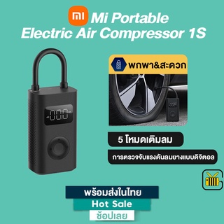 [รับประกันไทย]Xiaomi เครื่องปั๊มลมไฟฟ้า Mijia Mi Portable Electric Air Pump 1S ปั๊มสูบลมไฟฟ้า เติมลมยางแบบพกพา