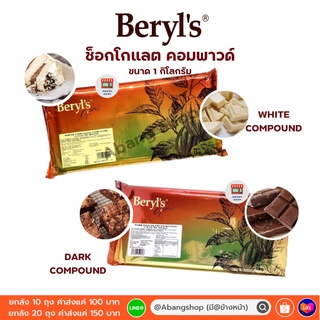 Beryl’s Compound Dark/White เบอร์รี ช็อกโกแลต คอมพาวด์ ราคาประหยัด ขนาด 1 กิโลกรัม