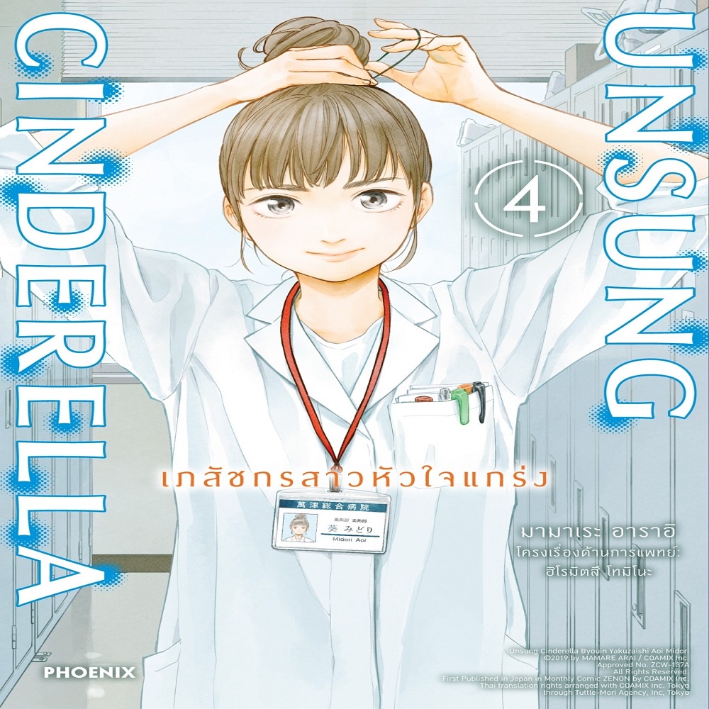 unsung-cinderella-เภสัชกรสาวหัวใจแกร่ง-4-mg