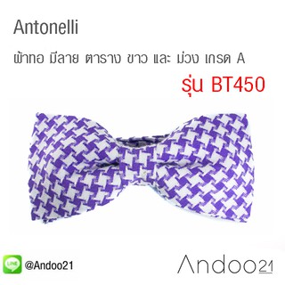 Antonelli - ผ้าทอ มีลาย ตาราง ขาว และ ม่วง เกรด A (BT450)