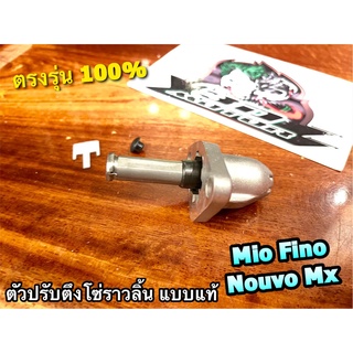 ตัวปรับความตึงโซ่ราวลิ้น MIO FINO NOUVO MX SPARK ตัวตั้งโซ่ราวลิ้น ตัวปรับตึงโซ่ราวลิ้น แบบแท้