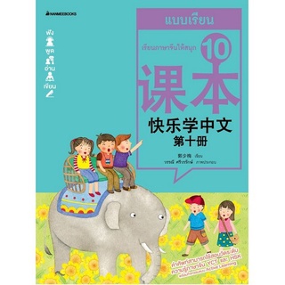 Chulabook|c111|3900010026090|หนังสือ|ชุดเรียนภาษาจีนให้สนุก ชุด 10 :แบบเรียน แบบฝึกหัด (2 BK./2 CD-ROM) (ฉบับปรับปรุง)