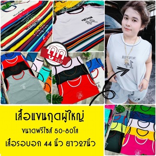 (ยกแพ็ค12ตัว)เสื้อกล้ามผู้ใหญ่เนื้อผ้ากีฬา  ขนาดฟรีไซส์ รอบอก44นิ้ว ใส่ได้ทุกเพศทุกวัย (*แขนกุดผู้ใหญ่)