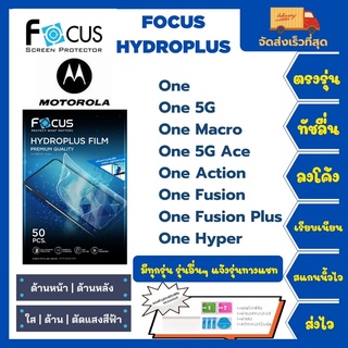 Focus Hydroplus ฟิล์มกันรอยไฮโดรเจลโฟกัส แถมแผ่นรีด-อุปกรณ์ทำความสะอาด Motorola One Series Macro 5G Ace Action Fusion