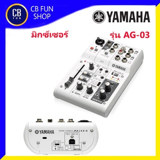 YAMAHA รุ่น AG-03 MIXER มิกซ์เซอร์เครื่องผสมสัญญานเสียง Multipurpose 3-channel สินค้าใหม่แกะกล่องทุกชิ้นรับรองของแท้100%