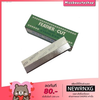 ⚡ส่ส่งไวจากไทย⚡ใบมีดโกน ขนนก คมเดียว สเตนเลส ใบมีด 12 ชิ้น Feather Cut Stainless ใบมีดขนนก