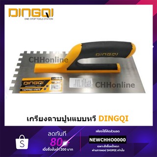 DINGQI 62001 เกรียงหวีฉาบปูน เกรียงสี่เหลี่ยม ด้ามพลาสติก ( Plastering Trowel ) เกียงหวีฉาบปูน เกียงสี่เหลี่ยม