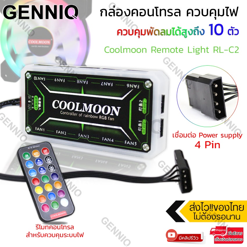 coolmoon-พัดลมคอม-พัดลมpc-รีโมทไฟrgb-ควบคุมไฟด้วยรีโมท-ควบคุมไฟด้วยเสียง-เลือกซื้อ-จัดเซ็ทได้ตามต้องการ