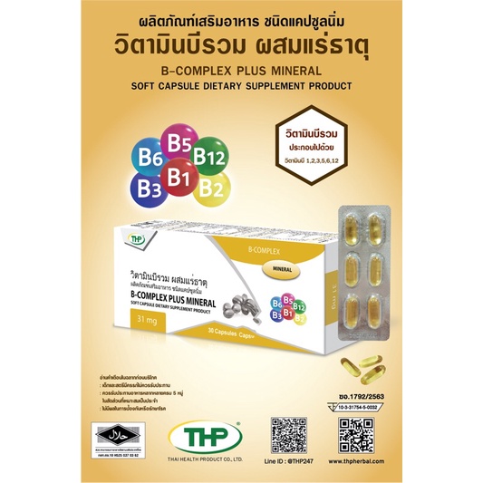 thp-b-complex-วิตามินบีรวม-ผสมแร่ธาตุ-ผลิตภัณฑ์เสริมอาหาร-ชนิดแคปซูลนิ่ม