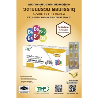 THP B-Complex วิตามินบีรวม ผสมแร่ธาตุ ผลิตภัณฑ์เสริมอาหาร ชนิดแคปซูลนิ่ม