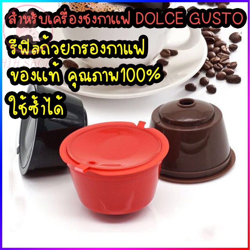 แคปซูลถ้วยกรองกาแฟ นำกลับมาใช้ใหม่ Dolce Gusto 12บาท