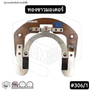 ทองขาว คอนแทค มอเตอร์ # 306/1 มิตซูบิชิ Mitsubishi สวิตช์ทองขาว