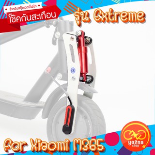 ภาพขนาดย่อของภาพหน้าปกสินค้าโช๊คกันสะเทือนหน้า Monorim รุ่น Extreme สำหรับสกู๊ตเตอร์ไฟฟ้า Xiaomi M365 Scooter จากร้าน folda.scooter บน Shopee