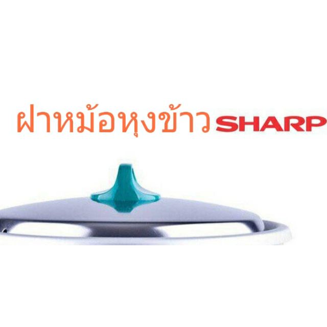 ราคาและรีวิวฝาหม้อหุงข้าว SHARP