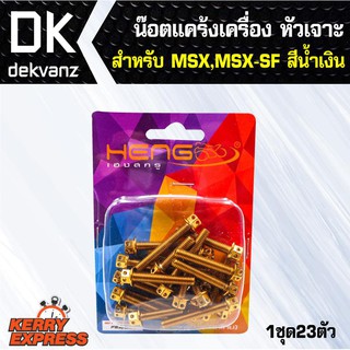 อุปกรณ์แต่งรถ น๊อตแคร้งเครื่อง หัวเจาะ สำหรับ MSX,MSX-SF สีทอง(น๊อตแคร้งเครื่อง)