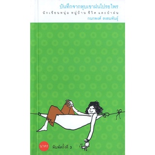 บ้านหนังสือ- บันทึกจากหุบเขาฝนโปรยไพร กนกพงศ์ สงสมพันธุ์ เขียน -​ผลงานของนักเขียน รางวัลซีไรต์ ปี2539