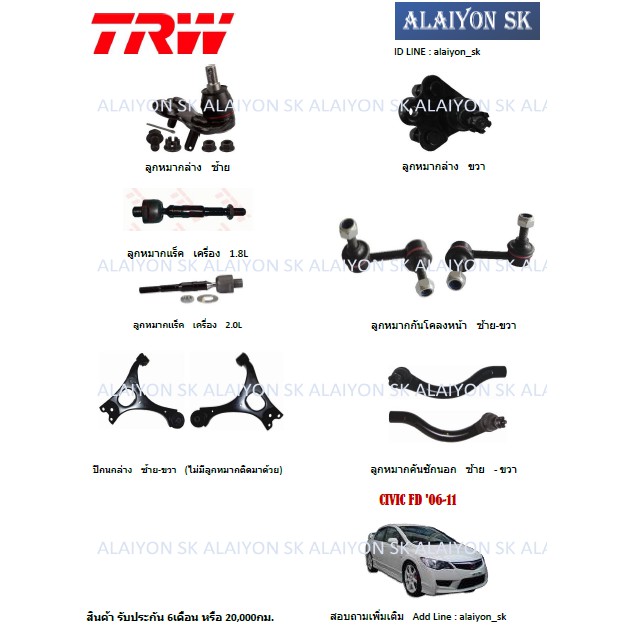 trw-ช่วงล่าง-ลูกหมากต่างๆ-honda-civic-fd-06-11-ราคาต่อตัว-รวมส่งแล้ว